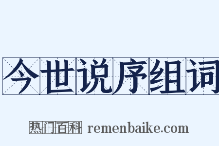 今世说序组词是什么意思的图片